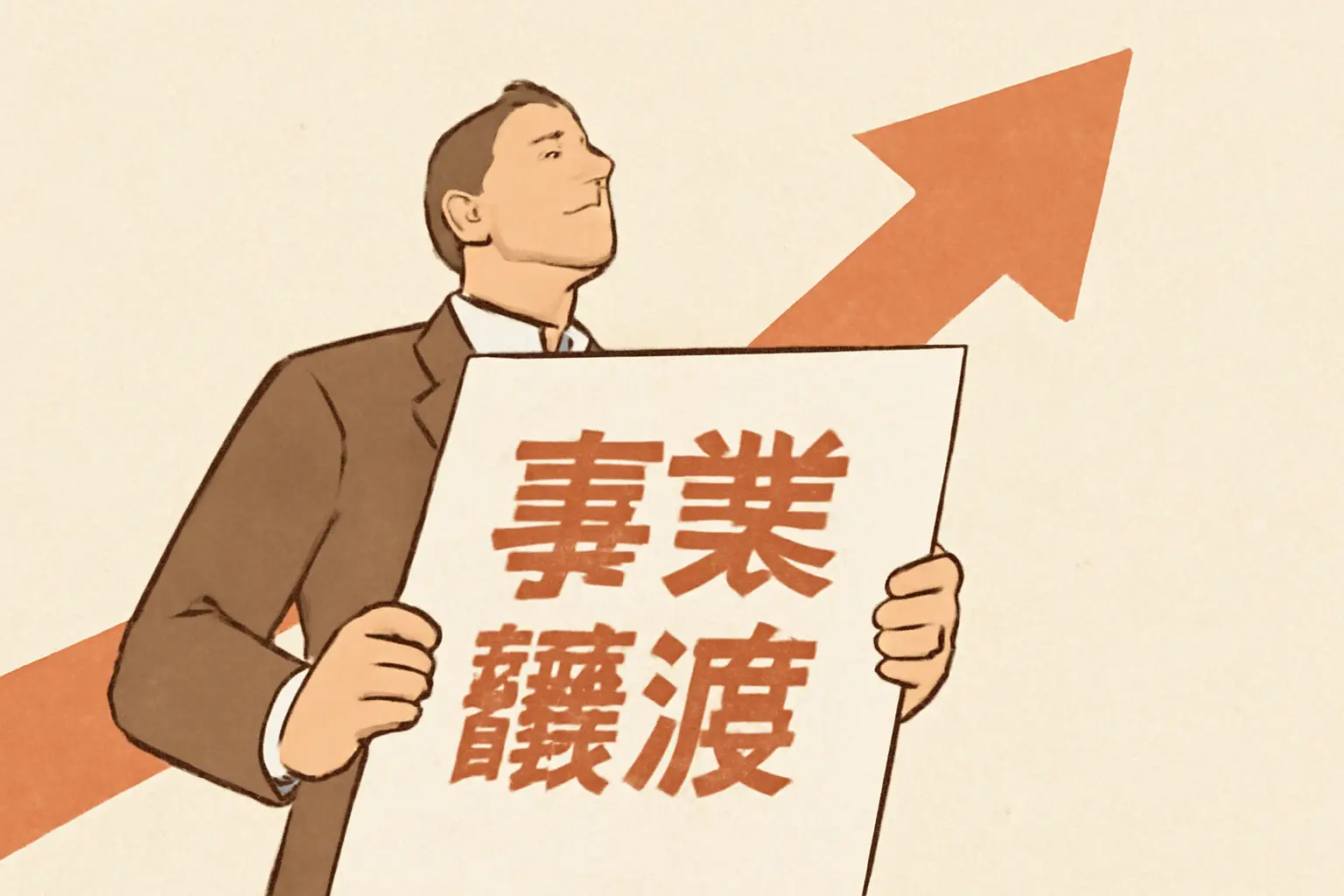 事業譲渡とは?業種・地域・金額別に譲渡先を探す方法を解説