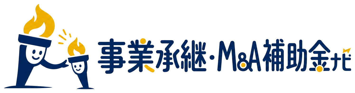 事業承継・M&A補助金ナビ